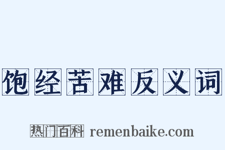 饱经苦难反义词是什么意思的图片